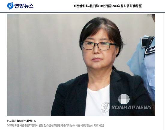 崔顺实获刑18年。/韩联社网页截图