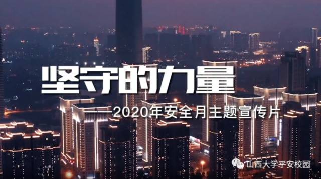 《坚守的力量》丨应急管理部发布2020年安全月主题宣传片