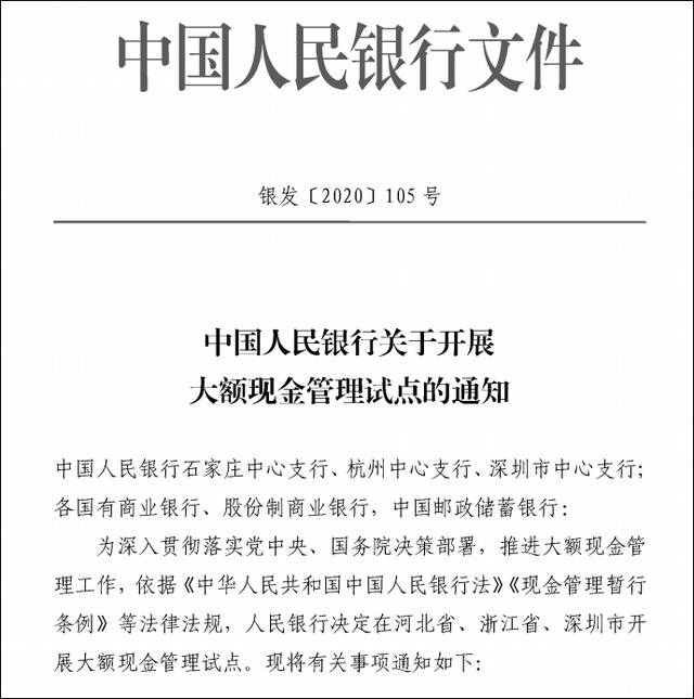 中国人民银行关于开展大额现金管理试点的通知截图，下同