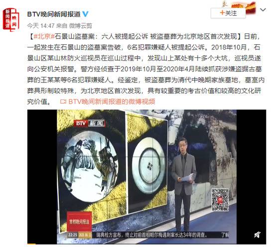 北京石景山盗墓案：六人被提起公诉 被盗墓葬为北京地区首次发现