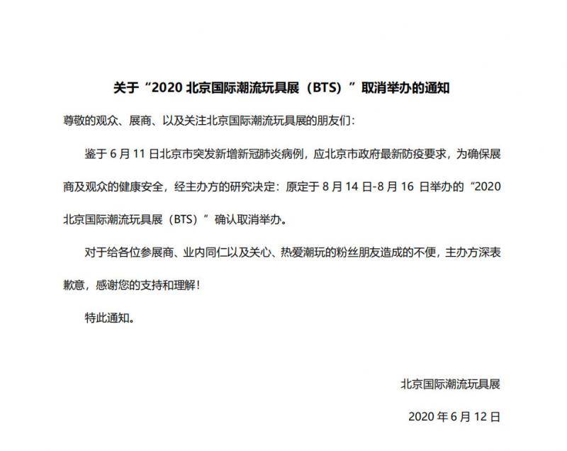 2020北京国际潮流玩具展宣布取消