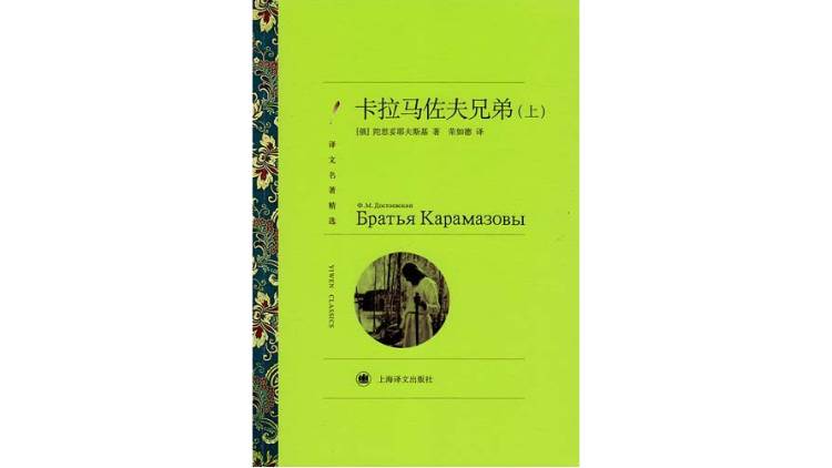 陀思妥耶夫斯基：人作为自由的存在，对恶负责