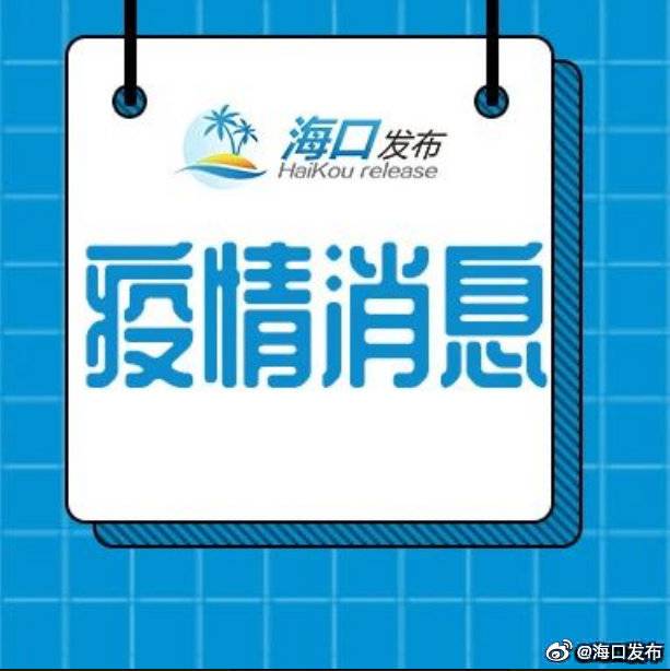 三亚市报告1例境外输入性新冠肺炎确诊病例和1例境外输入性无症状感染者