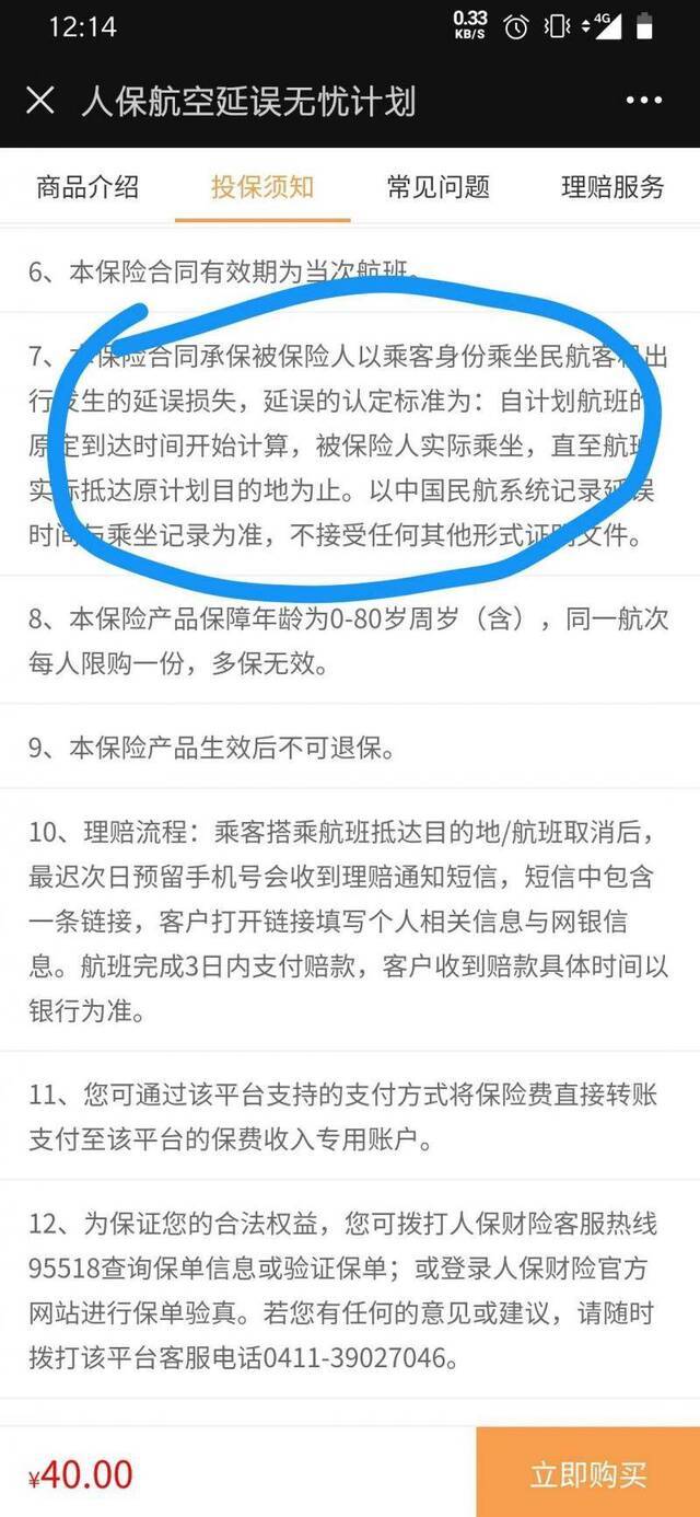 人保航空延误无忧计划，其中明确表示，延误的认定标准为：自计划航班的原定到达时间开始计算，被保人实际乘坐。人保航空延误无忧计划截图