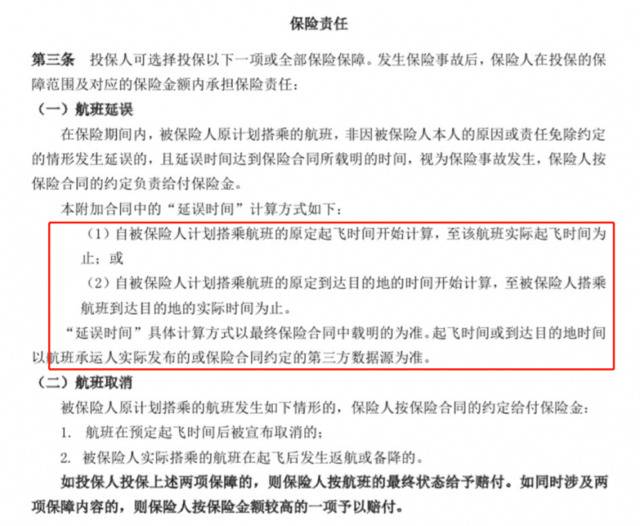 相关航空延误险中，对于航班延误的“延误时间”计算方式。某互联网保险公司航延险保险条款截图