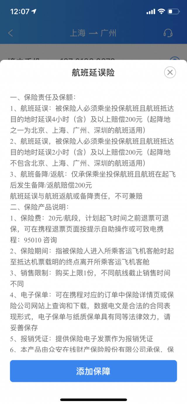 航班延误险说明。某互联网保险公司航延险截图