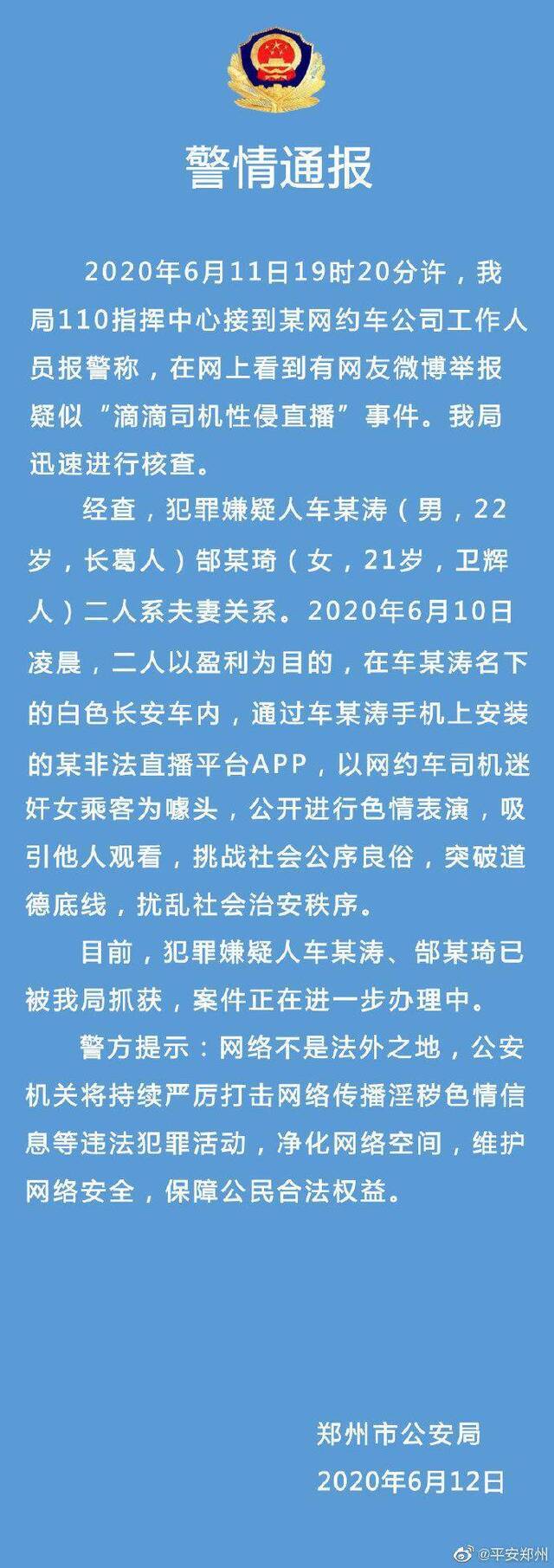 郑州警方回应网约车司机直播性侵事件：二人系夫妻 靠色情直播盈利