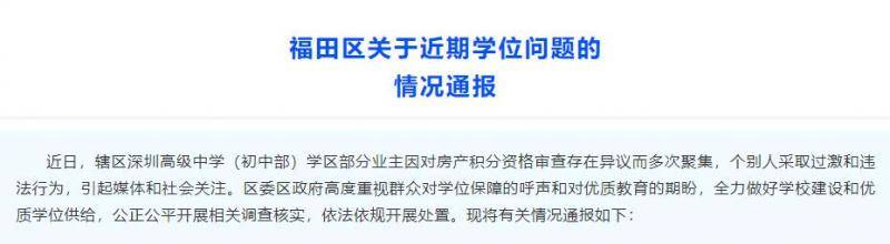 深圳福田部分业主对房产积分审查存异议 官方回应