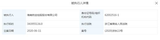 海航被列为被执行人 执行标的超3.4亿