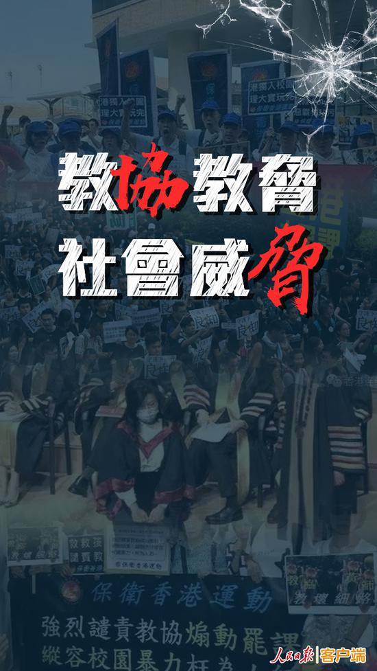 人民日报:干扰爱国守法教育 香港“教协”想做什么？