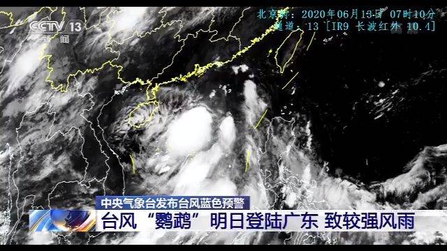 中央气象台发布台风蓝色预警 台风“鹦鹉”明日登陆广东