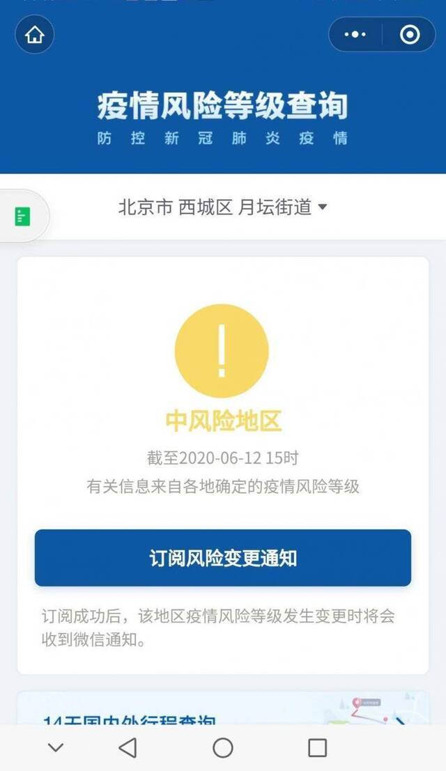 截至6月12日15时，北京西城月坛街道被列为“中风险地区”。