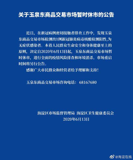 北京海淀玉泉东商品交易市场检测出1例无症状感染者 今日已休市