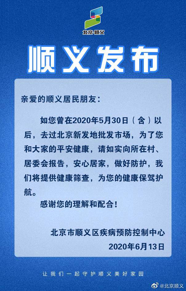 北京顺义区致信辖区居民：去过新发地市场者速与所在村、居委会联系！