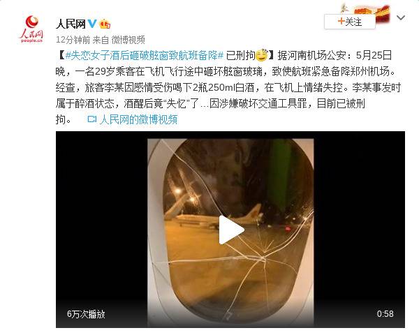 失恋女子酒后砸破舷窗致航班备降 已刑拘