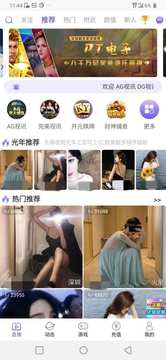 “星恋直播”APP首页。新京报记者海阳摄