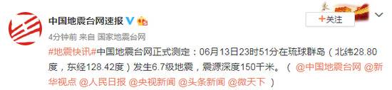琉球群岛发生6.7级地震震源深度150千米