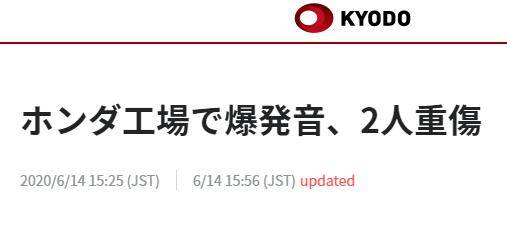 日本本田工厂发生爆炸，2男子重伤被送院治疗