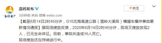 浙江温岭槽罐车爆炸事故已造成16人死亡