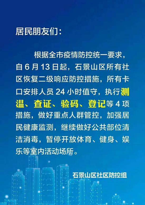 北京石景山所有社区恢复二级响应 卡口24小时值守
