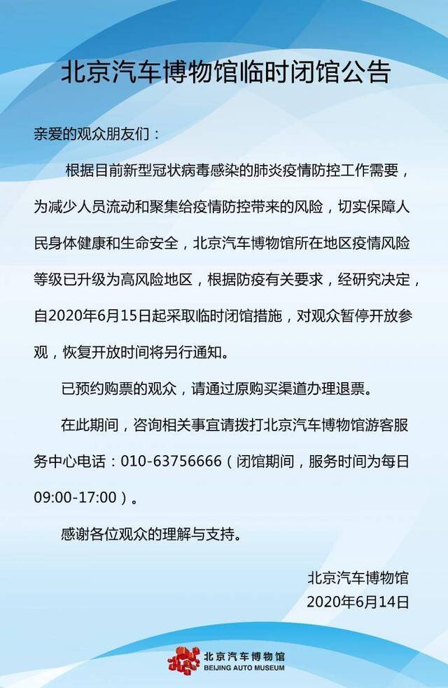 北京汽车博物馆自15日起临时闭馆 已购票观众可退票