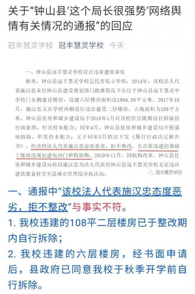 冠丰慧灵学校在其官方微信公众平台上发布了《关于“钟山县‘这个局长很强势’网络舆情有关情况的通报”的回应》本文图片均来自微信公众号@南国今报