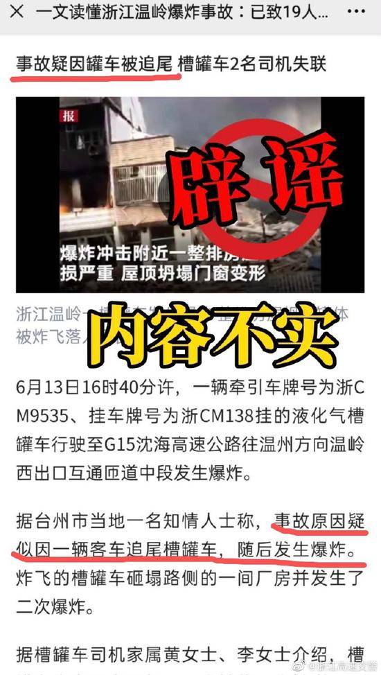 浙江温岭槽罐车系被追尾后发生爆炸？官方辟谣