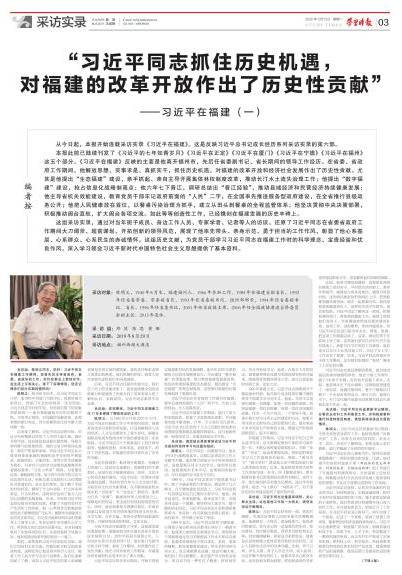 采访实录《习近平在福建》今日开始在学习时报连载