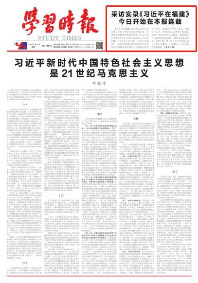 采访实录《习近平在福建》今日开始在学习时报连载