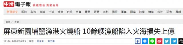 台媒：台湾屏东10余艘渔船陷火海，损失上亿新台币