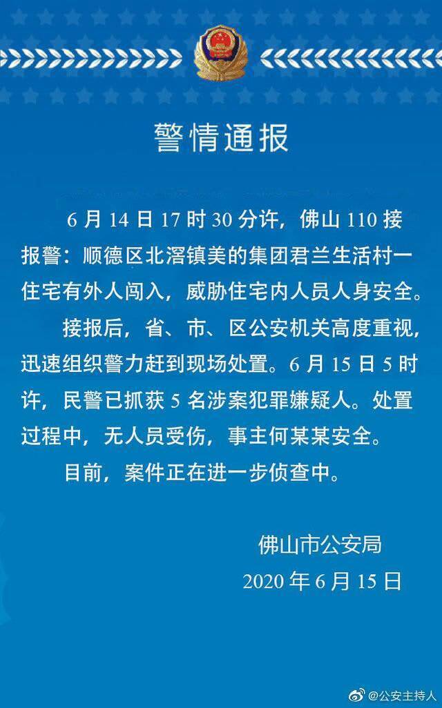 佛山警方：美的君兰生活村发生闯入事件，事主何某某安全