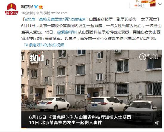 北京一高校公寓发生1死1伤命案：山西省科技厅一副厅长受伤 一女子死亡