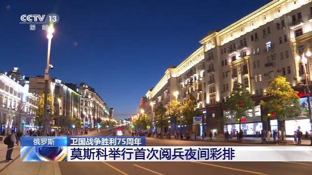 莫斯科红场阅兵推迟到6月24日 昨夜举行了首次阅兵夜间彩排