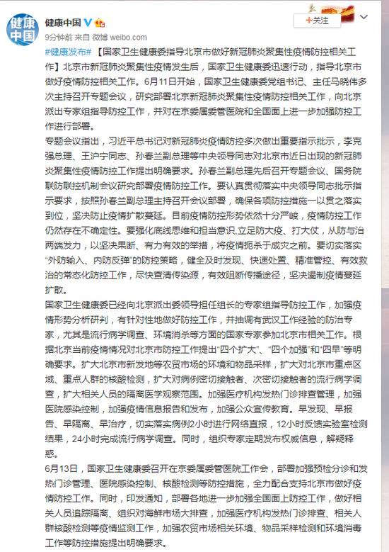 国家卫生健康委指导北京市做好新冠肺炎聚集性疫情防控相关工作