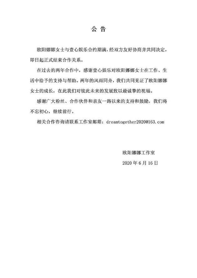 欧阳娜娜与壹心娱乐结束合约关系