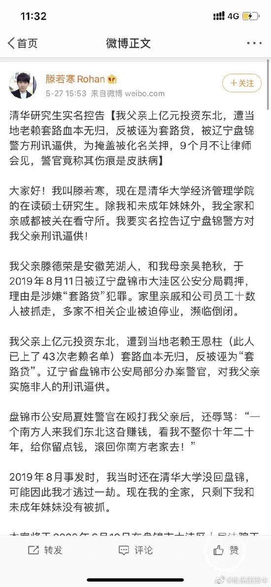自称清华大学在职研究生的滕若寒，在微博上实名控告盘锦警方对其父实施刑讯逼供。/微博截图