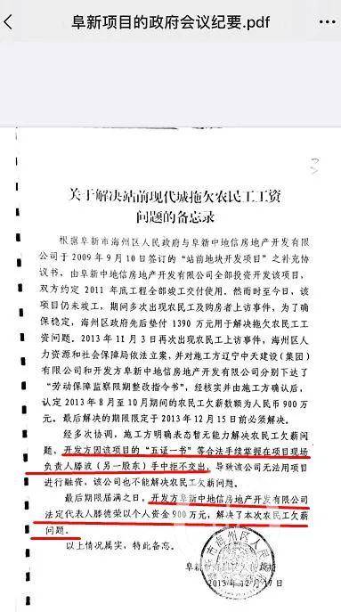 政府会议纪要显示，滕德荣与盘锦本地人滕波曾发生纠纷，滕德荣个人出资900万元，解决农民工欠薪问题。/受访者供图