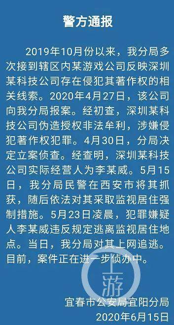 6月15日夜，宜春市公安局宜阳分局微信公号发布消息称，李威威控制的公司伪造授权非法牟利。/宜阳分局微信公号