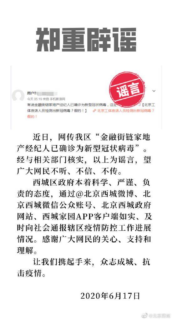 网传金融街链家地产经纪人确诊，北京西城区郑重辟谣