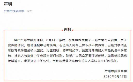 广州“故意伤人案件犯罪嫌疑人是执信中学学生家长”？学校今日发布声明