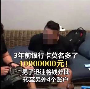 银行卡莫名多10000000元，男子真就花光了 结果悲剧