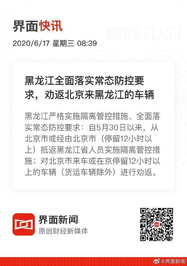 黑龙江全面落实常态防控要求，劝返北京来黑龙江的车辆