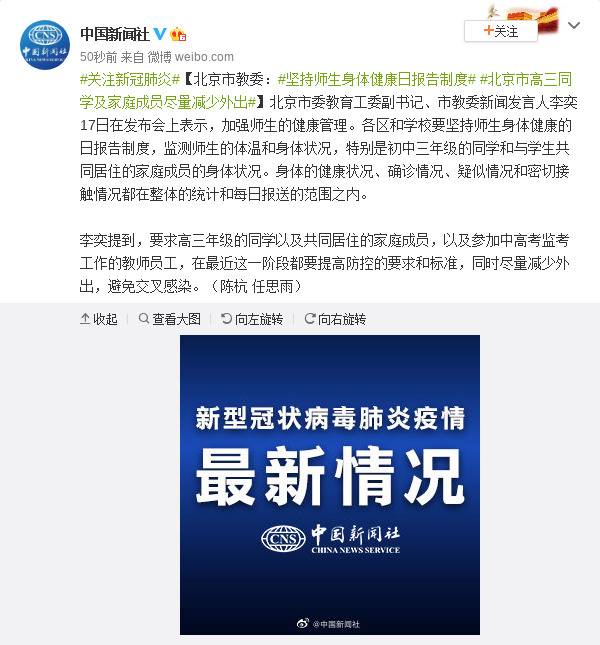 北京市教委：坚持师生身体健康日报告制度 北京市高三同学及家庭成员尽量减少外出