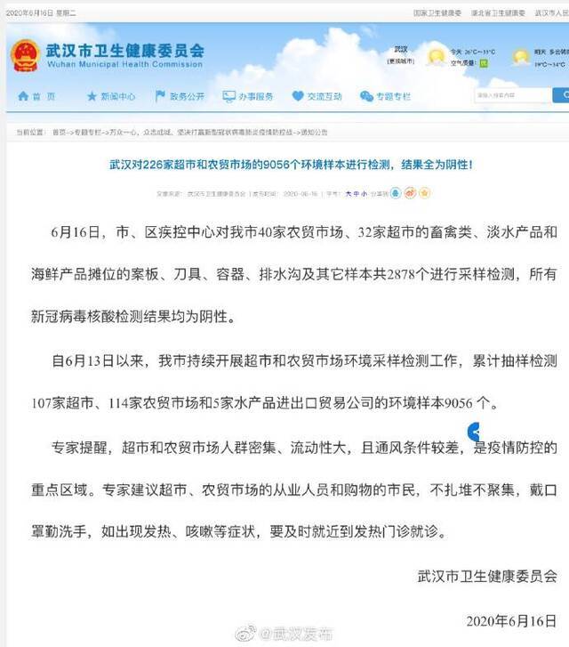武汉226家超市农贸市场贸易公司9056个环境样本检测为阴性