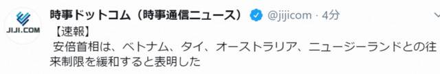 日本首相安倍晋三：明日起将放宽与越南、泰国、澳大利亚、新西兰间的往来限制