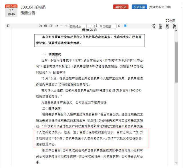 乐视网澄清：28万乐视网股民均不属于贾跃亭个人债务的债权人