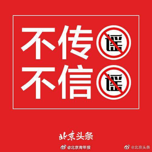 别传别信！关于北京疫情 这13个消息都是谣言