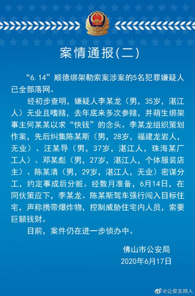 美的创始人被劫案警方通报的四个细节：绑架者动机及身份曝光