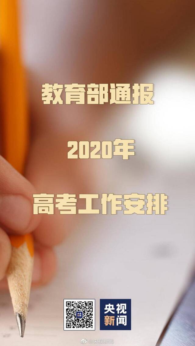 考生注意！2020高考最新工作安排要点在这