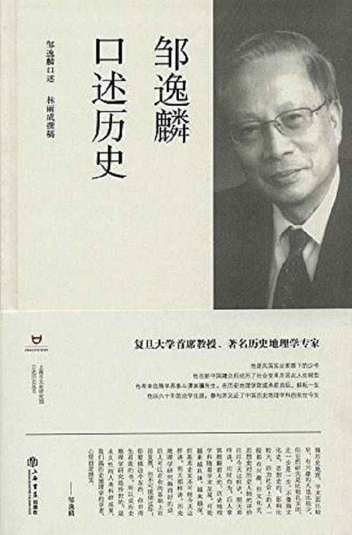 2016年上海书店出版的《邹逸麟口述历史》